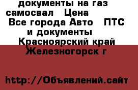 документы на газ52 самосвал › Цена ­ 20 000 - Все города Авто » ПТС и документы   . Красноярский край,Железногорск г.